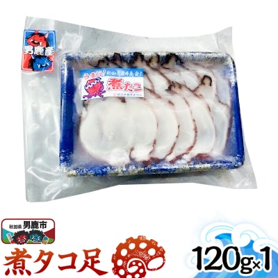 煮タコ足 120g 秋田 男鹿市|23_tks-040101