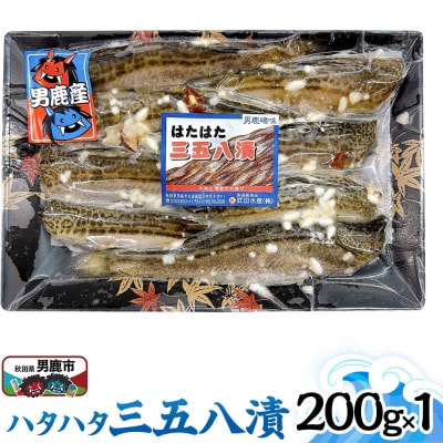 ハタハタ三五八 200g 秋田 男鹿市|23_tks-050101