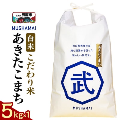 MUSHAMAI あきたこまち「こだわり米」5kg(5kg×1袋)|23_nhv-010101