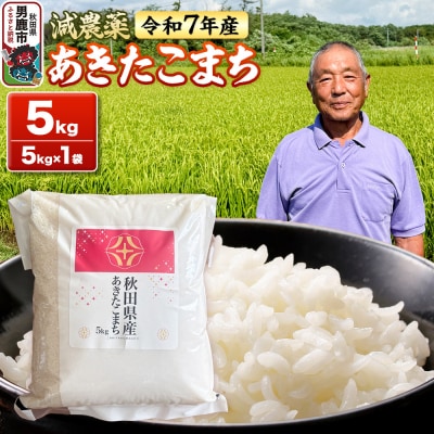 米 ＜先行受付＞ 令和7年産 あきたこまち 5kg(5kg×1袋)|23_fjk-010501