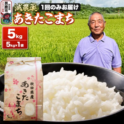 米 令和7年産 あきたこまち 5kg(5kg×1袋)|23_fjk-010501