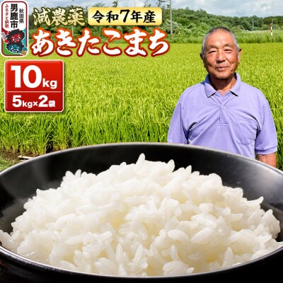 米 令和7年産 あきたこまち 10kg(5kg×2袋)|23_fjk-011001