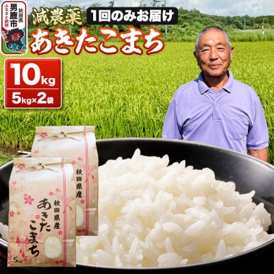 米 令和7年産 あきたこまち 10kg(5kg×2袋)|23_fjk-011001