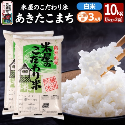 《定期便3ヶ月》米屋のこだわり米 あきたこまち 白米10kg 5kg×2|23_ysu-011003