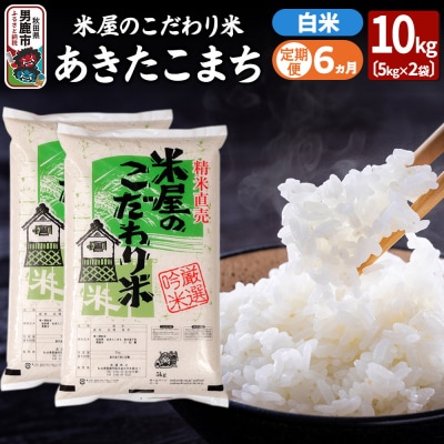 定期便6ヶ月『米屋のこだわり米』あきたこまち 白米 10kg|23_ysu-011006