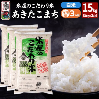 定期便3ヶ月『米屋のこだわり米』あきたこまち 白米 15kg|23_ysu-011503