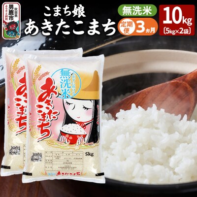 定期便3ヶ月『こまち娘』あきたこまち 無洗米 10kg|23_ysu-131003