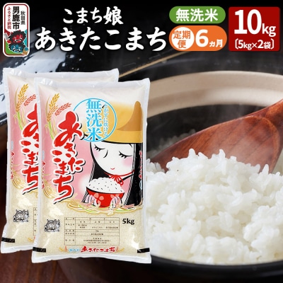 《定期便6ヶ月》こまち娘 あきたこまち 無洗米 10kg(5kg×2袋)|23_ysu-131006