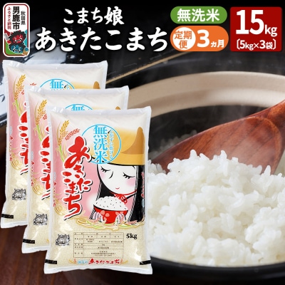 《定期便3ヶ月》こまち娘 あきたこまち 無洗米 15kg(5kg×3袋)|23_ysu-131503