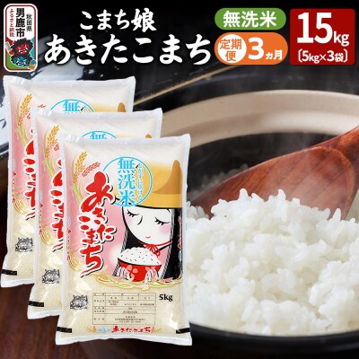 定期便3ヶ月『こまち娘』あきたこまち 無洗米 15kg|23_ysu-131503