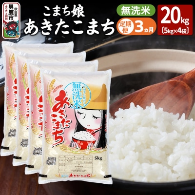 定期便3ヶ月『こまち娘』あきたこまち 無洗米 20kg|23_ysu-132003