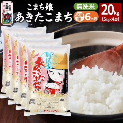 定期便6ヶ月『こまち娘』あきたこまち 無洗米 20kg|23_ysu-132006