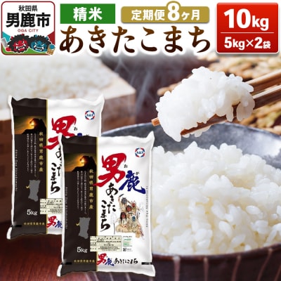 【定期便8ヶ月】あきたこまち 精米 10kg(5kg×2袋)令和7年産|23_aso-011008