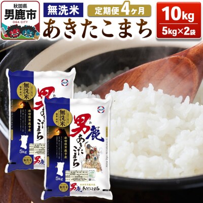 定期便4ヶ月 あきたこまち 無洗米 10kg(5kg×2袋)令和7年産|23_aso-031004