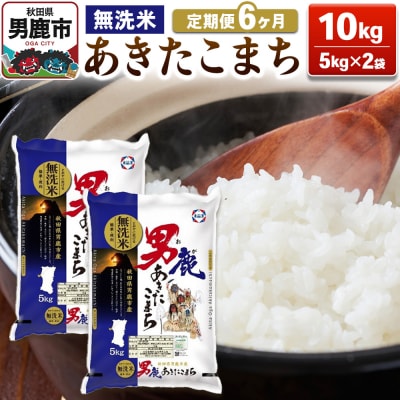 定期便6ヶ月 あきたこまち 無洗米 10kg(5kg×2袋)令和7年産|23_aso-031006