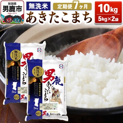 定期便7ヶ月 あきたこまち 無洗米 10kg(5kg×2袋)令和7年産|23_aso-031007
