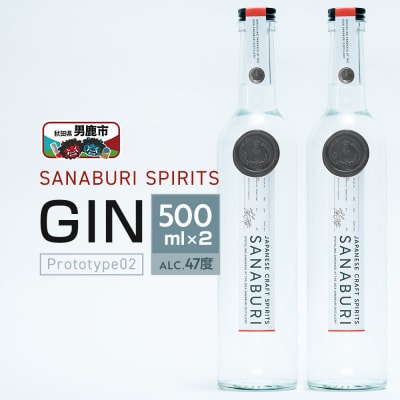 SANABURI GIN prototype02 500ml×2本|23_snb-020201