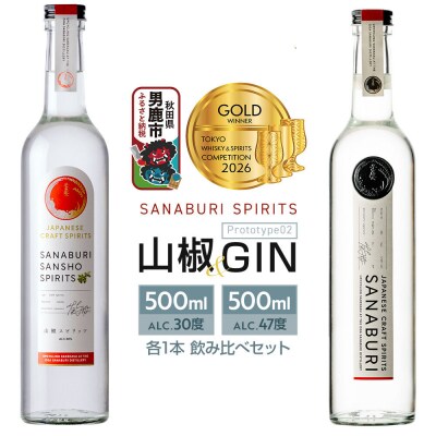 SANABURI スピリッツ&ジン 2種飲み比べセット|23_snb-030201