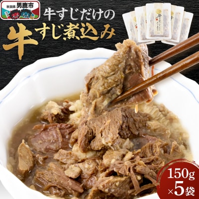 牛すじだけの牛すじ煮込み 150g×5袋 箱入|23_jan-010501