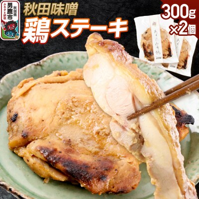 秋田味噌 鶏ステーキ 300g×2個|23_jan-030201