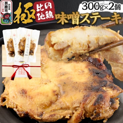 極 比内地鶏 味噌ステーキ 300g×2個セット 木箱入り|23_jan-040101
