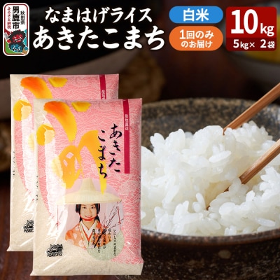 『なまはげライス』あきたこまち 白米 10kg|23_ysu-311001