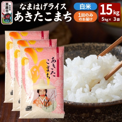 『なまはげライス』あきたこまち 白米 15kg|23_ysu-311501