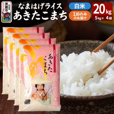 『なまはげライス』あきたこまち 白米 20kg|23_ysu-312001