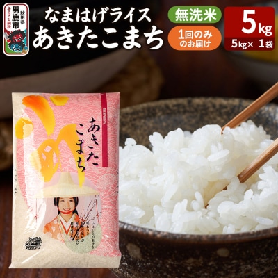 『なまはげライス』あきたこまち 無洗米 5kg|23_ysu-330501