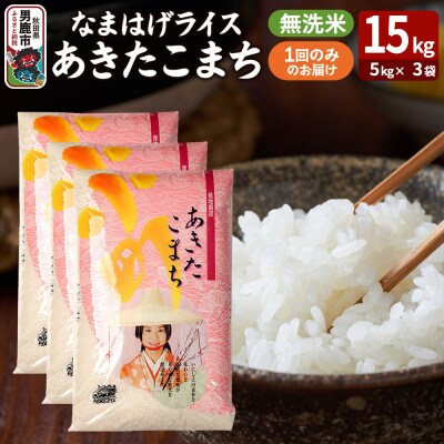 『なまはげライス』あきたこまち 無洗米 15kg|23_ysu-331501