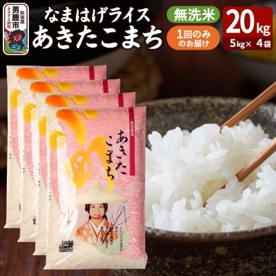 『なまはげライス』あきたこまち 無洗米 20kg|23_ysu-332001