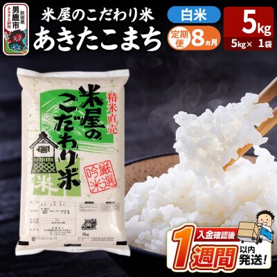 定期便8ヶ月『米屋のこだわり米』あきたこまち 白米 5kg |23_ysu-010508