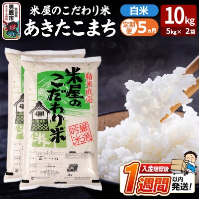 定期便5ヶ月『米屋のこだわり米』あきたこまち 白米 10kg|23_ysu-011005