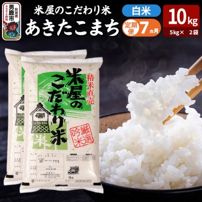 定期便7ヶ月『米屋のこだわり米』あきたこまち 白米 10kg|23_ysu-011007