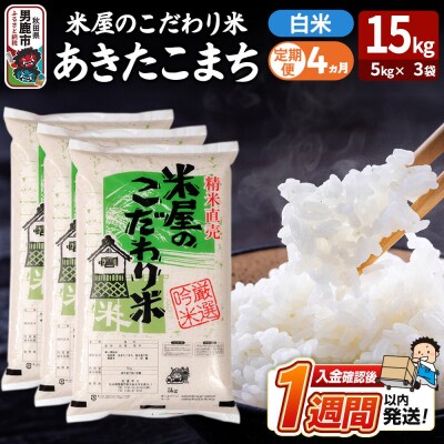定期便4ヶ月『米屋のこだわり米』あきたこまち 白米 15kg|23_ysu-011504