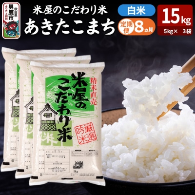 定期便8ヶ月『米屋のこだわり米』あきたこまち 白米 15kg|23_ysu-011508