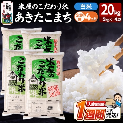 定期便4ヶ月『米屋のこだわり米』あきたこまち 白米 20kg|23_ysu-012004