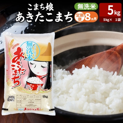 定期便8ヶ月『こまち娘』あきたこまち 無洗米 5kg |23_ysu-130508