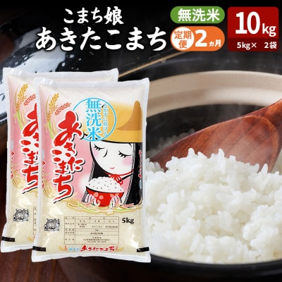 定期便2ヶ月『こまち娘』あきたこまち 無洗米 10kg |23_ysu-131002