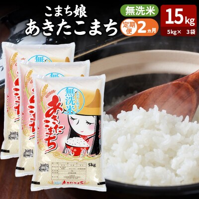 定期便2ヶ月『こまち娘』あきたこまち 無洗米 15kg |23_ysu-131502