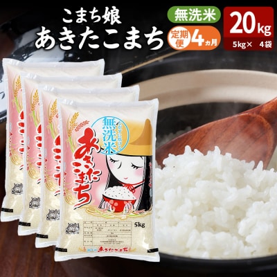 定期便4ヶ月『こまち娘』あきたこまち 無洗米 20kg |23_ysu-132004