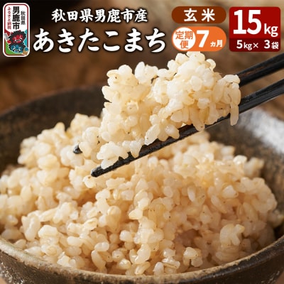 定期便7ヶ月 あきたこまち 玄米 15kg|23_ysu-221507a