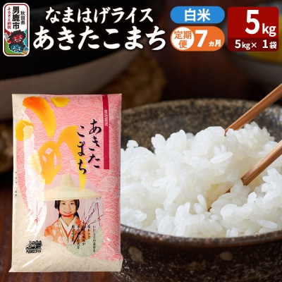 定期便7ヶ月『なまはげライス』あきたこまち 白米 5kg |23_ysu-310507