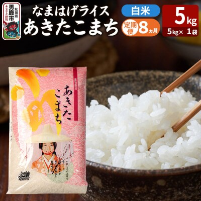 定期便8ヶ月『なまはげライス』あきたこまち 白米 5kg |23_ysu-310508