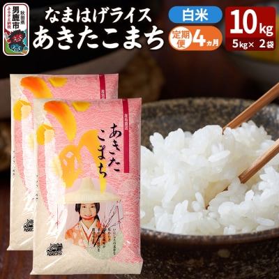 定期便4ヶ月『なまはげライス』あきたこまち 白米 10kg |23_ysu-311004