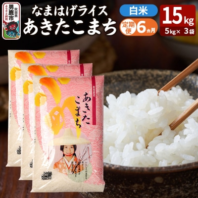 定期便6ヶ月『なまはげライス』あきたこまち 白米 15kg |23_ysu-311506