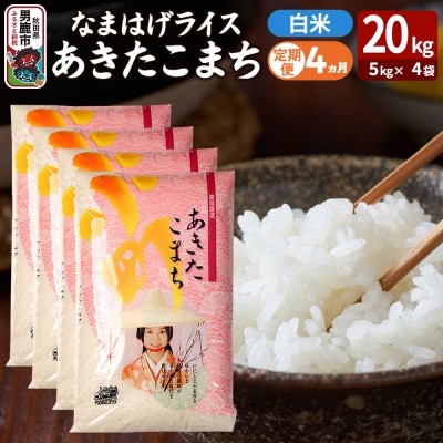 定期便4ヶ月『なまはげライス』あきたこまち 白米 20kg |23_ysu-312004