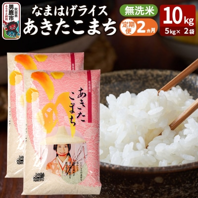 定期便2ヶ月『なまはげライス』あきたこまち 無洗米 10kg |23_ysu-331002