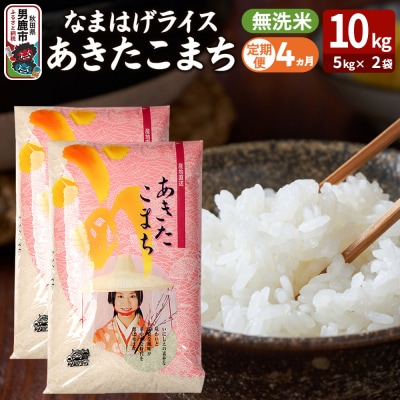 定期便4ヶ月『なまはげライス』あきたこまち 無洗米 10kg |23_ysu-331004