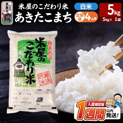 定期便4ヶ月『米屋のこだわり米』あきたこまち 白米 5kg |23_ysu-010504